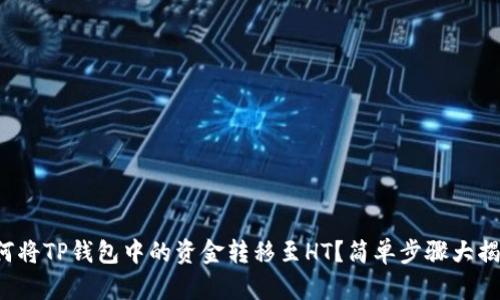 如何将TP钱包中的资金转移至HT？简单步骤大揭秘！