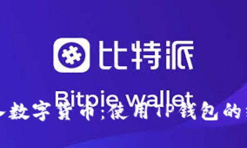 轻松导入数字货币：使用TP钱包的终极指南