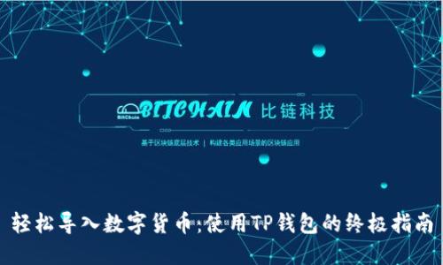 轻松导入数字货币：使用TP钱包的终极指南