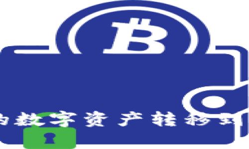 如何轻松将TPWallet里的数字资产转移到币安？你的钱不该有障碍！