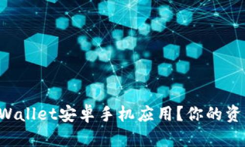 如何轻松下载TPWallet安卓手机应用？你的资产安全不容忽视！