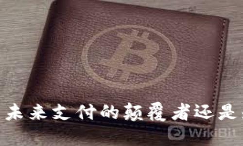 数字钱包：未来支付的颠覆者还是短暂潮流？
