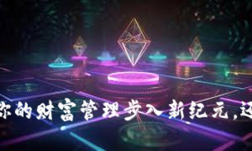 数字钱包理财：让你的财富管理步入新纪元，还是陷入数字迷雾？