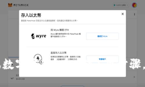 想注销d讯数字钱包？看看这5个步骤，轻松搞定！