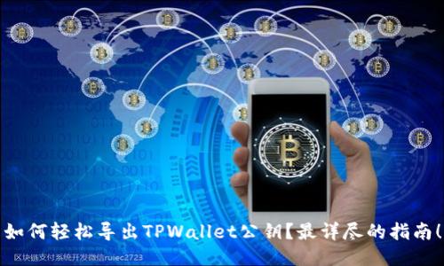 如何轻松导出TPWallet公钥？最详尽的指南！