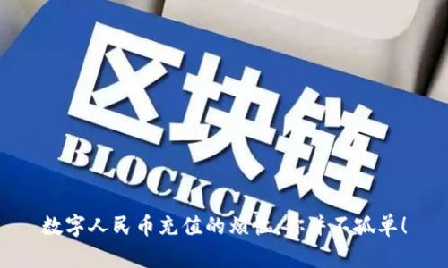 数字人民币充值的烦恼：你并不孤单！