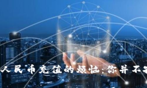 数字人民币充值的烦恼：你并不孤单！