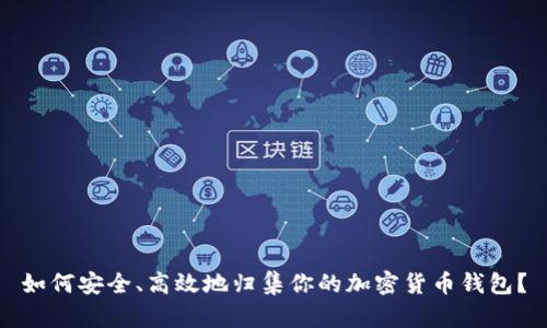 如何安全、高效地归集你的加密货币钱包？