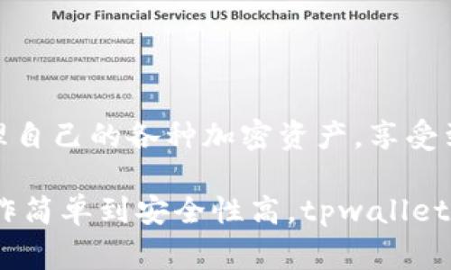 在 tpwallet（通常是一个电子钱包或加密钱包应用程序）中，