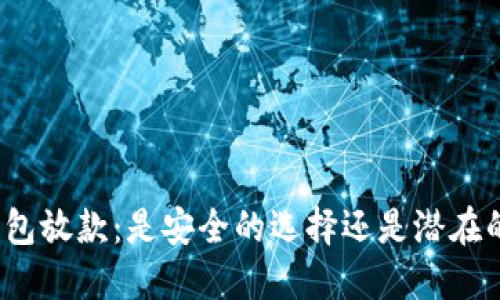 数字钱包放款：是安全的选择还是潜在的风险？