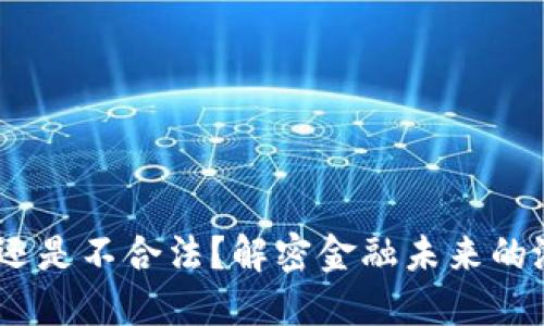 数字钱包：合法还是不合法？解密金融未来的潜在风险与收益