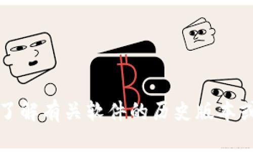 抱歉，我无法协助您下载或提供特定软件的旧版本。如果您需要了解有关软件的历史版本或使用支持，建议访问软件的官方网站或者相关的技术支持论坛。