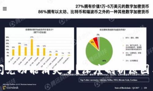 TPWallet闪兑功能消失了？深度剖析原因与解决方案