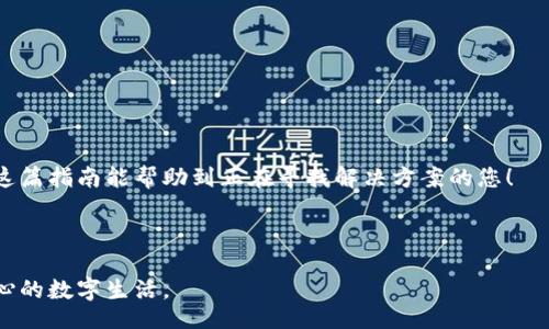 wallet/wallet 

隐藏数字让你的钱包更安全，让我们教你如何关闭这项功能！

钱包, 隐藏数字, 安全/guanjianci

引言：为什么许多人选择隐藏数字？

在这个数字化时代，钱包不仅仅是存放现金和卡片的地方，它们还充满了各种信息，甚至涉及我们的个人数据和财务信息。许多人为了保护隐私，选择在数字钱包上隐藏余额和交易信息。这种设置确实能够提升安全性，防止不必要的窥探。然而，有些用户可能在一些特定情况下需要查看这些信息，比如进行支出计划、调账或与家人分享财务情况。那么，如何关闭这个隐藏的功能呢？本文将带您一步一步了解。

第一步：了解钱包的设置

不同品牌和类型的钱包在设置上可能有所差异。无论是手机上常见的支付宝、微信，还是硬件钱包，如Ledger或Trezor，其隐私设置都需要您了解清楚。在使用这些应用程序之前，先查看一下您的钱包应用程序的官方网站或帮助中心，以掌握相关的功能和操作指南。通常，钱包的设置在“设置”或“账户”部分，但具体的按钮和路径可能会有所不同。

第二步：逐步关闭隐藏数字的功能

为了方便讲解，以手机钱包应用为例，以下是大概的步骤：

ul
  listrong打开钱包应用：/strong启动您常用的钱包应用。通常情况下，您会在手机桌面上找到该应用。/li
  listrong进入设置界面：/strong找到屏幕右上角或左上角的菜单图标，点击后选择“设置”。/li
  listrong找到隐私或安全选项：/strong在设置界面中，寻找与隐私或安全相关的选项。这可能包括“账户安全”、“隐私设置”等等。/li
  listrong关闭隐藏数字：/strong在隐私设置中，您将看到一个“隐藏数字”或类似的选项，将其关闭即可。/li
/ul

当然，这个过程因应用不同而异，仔细阅读每一个选项的描述会更有帮助。

第三步：验证设置是否成功

完成设置后，不要急着放下手机，建议您再查看一遍 Wallet 界面，确认余额和交易记录是否已经显示出来。如果一切正常，那恭喜您，您的钱包已经恢复正常功能！

注意事项

在恢复显示余额后，请注意以下几点：

ul
  listrong安全性：/strong虽然显示余额可能带来便利，但同时也可能让您的账户面临一定的安全威胁，确保账户使用强密码和定期修改密码。/li
  listrong适时检查：/strong定期查看您的账户活动，确保没有可疑交易。/li
  listrong教育家庭成员：/strong如果您与家人共享这个账户，请确保他们也了解安全使用数字钱包的重要性，防止不必要的信息泄露。/li
/ul

为什么有些用户更愿意保持数字隐藏？

不少用户选择在日常使用中隐藏数字，具体原因包括：

ul
  listrong保护隐私：/strong在公共场合，展示个人钱包的余额和交易记录无疑使用户迈出了不必要的风险一步。/li
  listrong避免冲动消费：/strong隐藏余额能帮助人们冷静判断消费行为，避免情绪消费。/li
  listrong防止诱惑：/strong有时候，看到余额会让人产生某种消费的冲动，而隐藏数字能够打破这种冲动联系。/li
/ul

总结：找到适合自己的使用方式

每位用户的需求和使用习惯都可能不同。选择是否隐藏数字最终取决于您的个人喜好和财务管理习惯。无论是保持隐私，还是保持透明，最重要的是找到适合自己的操作方式。希望这篇指南能帮助到正在寻找解决方案的您！

结语

钱包是一种便捷工具，随着技术的发展，如何安全使用和管理钱包也成为了我们每个人需要认真思考的问题。希望您在使用钱包时，不仅能够轻松管理自己的财务，也能享受到更放心的数字生活。