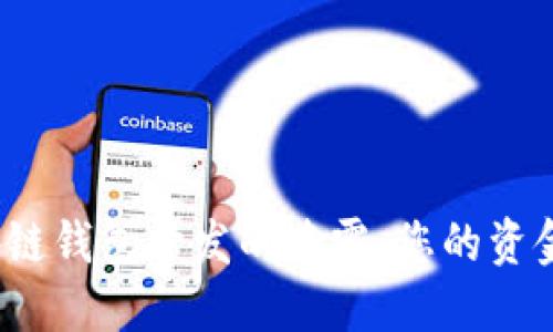 破解南阳区块链钱包开发的迷雾：您的资金安全新选择！
