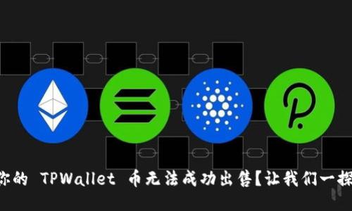为何你的 TPWallet 币无法成功出售？让我们一探究竟！