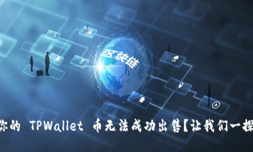 为何你的 TPWallet 币无法成功出售？让我们一探究竟！