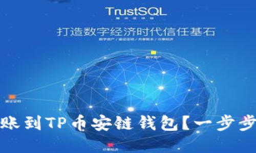 如何将欧易转账到TP币安链钱包？一步步教你轻松操作