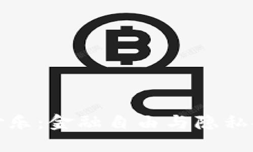 数字货币钱包付乐：金融自由与隐私安全的平衡挑战