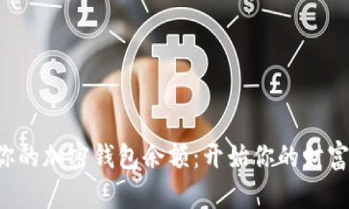 如何揭秘你的加密钱包余额：开始你的财富探索之旅！