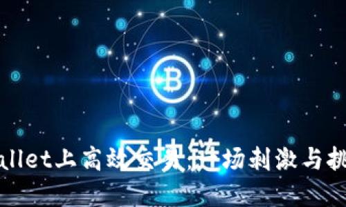 如何在波场链TPWallet上高效交易：一场刺激与挑战的数字资产冒险