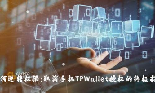 如何逆转权限：取消手机TPWallet授权的终极指南