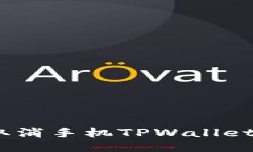 如何逆转权限：取消手机TPWallet授权的终极指南