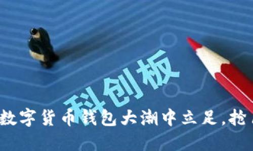 如何在数字货币钱包大潮中立足，抢占先机？