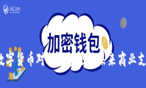 如何利用数字货币对公钱包迎接未来商业支付的挑战？