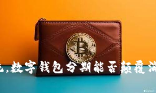 打破传统，数字钱包分期能否颠覆消费习惯？