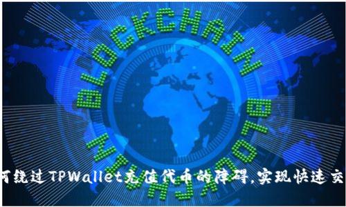 如何绕过TPWallet充值代币的障碍，实现快速交易？
