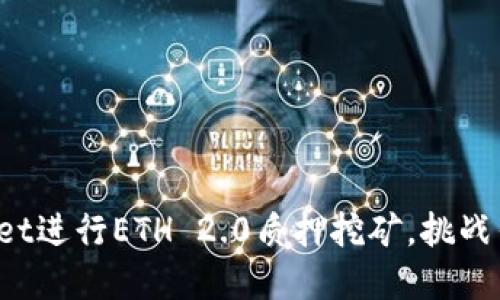 如何用TPWallet进行ETH 2.0质押挖矿，挑战传统投资方式？
