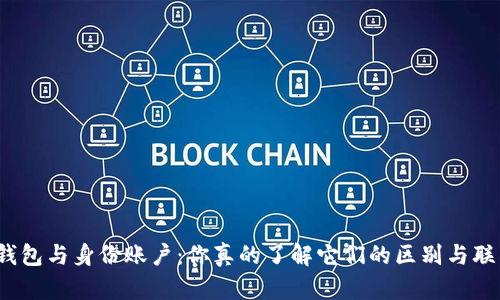 数字钱包与身份账户：你真的了解它们的区别与联系吗？