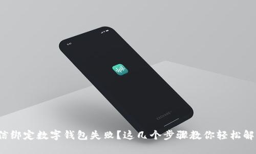 微信绑定数字钱包失败？这几个步骤教你轻松解决！