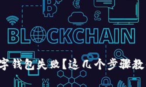 微信绑定数字钱包失败？这几个步骤教你轻松解决！