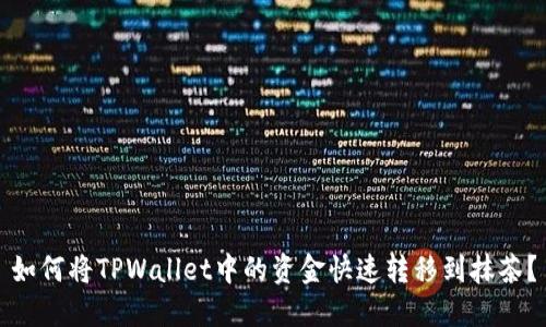 如何将TPWallet中的资金快速转移到抹茶？