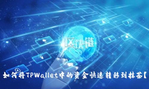 如何将TPWallet中的资金快速转移到抹茶？