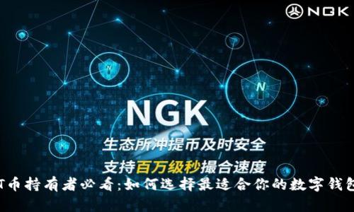 HT币持有者必看：如何选择最适合你的数字钱包？