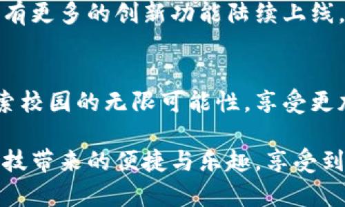   清华数字钱包校园版：你不知道的校园生活新入口！ / 
 guanjianci 清华大学, 数字钱包, 校园生活 /guanjianci 

引言：什么是数字钱包？
在数字化时代，各种支付方式如雨后春笋般涌现，手机钱包也逐渐成为大家生活中不可或缺的一部分。尤其是在校园生活中，数字钱包的出现为学生们提供了更为便捷的支付解决方案。清华大学推出的数字钱包校园版则提供了一种全新的体验，让学生们享受更加智能化的校园生活。

清华数字钱包的功能介绍
清华数字钱包校园版为我们提供了诸多便利的功能，涵盖了日常消费、校内服务以及校园活动的参与。你可以轻松通过该钱包进行各种支付，从食堂就餐、图书馆借书到参与校内活动等，各种场景都能用手机完成，大大节省了时间，提高了效率。

日常消费的轻松体验
无论是在忙碌的课堂间隙，还是在食堂排队等候时，清华数字钱包都能让你摆脱现金和银行卡的束缚。你只需打开手机，轻松完成支付。这种便利不仅让学生们的生活更加简单，也有效减少了现金交易过程中可能出现的找零麻烦，让消费变得更加高效。

校内服务一手掌握
除了日常消费，清华数字钱包校园版还提供了丰富的校内服务。无论你是想在图书馆租借书籍，还是想参加各类社团活动，你都可以通过数字钱包轻松处理相关事务。更重要的是，这种集中化的服务平台让各项服务的透明度更高，学生们能够更清楚地了解各项费用和活动，避免了以往手动记录的繁琐和麻烦。

即时获取校园活动信息
清华数字钱包校园版还为学生们提供了一个便利的信息平台。通过钱包，你可以即时获取学校各类活动的最新信息，如讲座、展览以及各类比赛的报名信息。这样，你就不必再担心错过自己感兴趣的活动。更重要的是，钱包内的活动推送可以根据个人的兴趣进行智能推荐，做到真正的贴心服务。

增强校园互动体验
数字钱包还为同学们提供了一个增强社交互动的平台。无论是分摊餐费、参加团购，还是给朋友转账，清华数字钱包校园版都能让这些事情变得简单和轻松。尤其是在社团活动中，大家往往需要快速进行小额支付，这正是数字钱包大显身手的时刻。在这样的平台上，互动和交流变得更加频繁，也让校园生活变得更加生动有趣。

严格的安全保障
当然，使用数字钱包的一大顾虑便是安全性。清华大学意识到这一点，在数字钱包校园版中增设了多重安全措施确保用户的资金和信息安全。不仅采用先进的加密技术来保护交易数据，同时还提供了多重身份验证，有效防止欺诈和账户盗用。每一次交易的安全性都经过严密的审查，让使用者能够更加放心地进行消费。

未来的校园支付新趋势
伴随着科技的进步，数字支付已经成为了未来的发展趋势。清华数字钱包校园版不仅适应了这一趋势，更在不断探索如何能为学生们提供更好的服务。在未来，可能会有更多的创新功能陆续上线，如智能推荐、个性化管理等，让校园生活实现真正的个性化服务。这种探索和创新将为学生们打开全新的校园生活方式，也将为校园的数字化舒适度打下良好的基础。

结论：拥抱科技，享受校园生活
清华数字钱包校园版为学生们带来了前所未有的便利，不仅伴随着校园生活的方方面面，同时也在推动着校园的数字化进程。通过这样一个平台，我们可以更好地探索校园的无限可能性，享受更加丰富而有意义的学习和生活。最终，拥抱科技的我们一定能够在这条创新的道路上走得更远。

总而言之，清华数字钱包校园版的推出，不仅是为了方便学生日常生活，更是为了推动校园文化的数字化发展。在这一全新的支付体验中，学生们能够更多地欣赏到科技带来的便捷与乐趣，享受到更加美好、自由的校园生活。期待在未来的日子里，这一数字钱包不断升级，为更多学生的生活增添色彩。