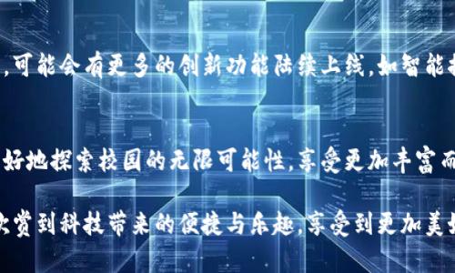  清华数字钱包校园版：你不知道的校园生活新入口！ / 
 guanjianci 清华大学, 数字钱包, 校园生活 /guanjianci 

引言：什么是数字钱包？
在数字化时代，各种支付方式如雨后春笋般涌现，手机钱包也逐渐成为大家生活中不可或缺的一部分。尤其是在校园生活中，数字钱包的出现为学生们提供了更为便捷的支付解决方案。清华大学推出的数字钱包校园版则提供了一种全新的体验，让学生们享受更加智能化的校园生活。

清华数字钱包的功能介绍
清华数字钱包校园版为我们提供了诸多便利的功能，涵盖了日常消费、校内服务以及校园活动的参与。你可以轻松通过该钱包进行各种支付，从食堂就餐、图书馆借书到参与校内活动等，各种场景都能用手机完成，大大节省了时间，提高了效率。

日常消费的轻松体验
无论是在忙碌的课堂间隙，还是在食堂排队等候时，清华数字钱包都能让你摆脱现金和银行卡的束缚。你只需打开手机，轻松完成支付。这种便利不仅让学生们的生活更加简单，也有效减少了现金交易过程中可能出现的找零麻烦，让消费变得更加高效。

校内服务一手掌握
除了日常消费，清华数字钱包校园版还提供了丰富的校内服务。无论你是想在图书馆租借书籍，还是想参加各类社团活动，你都可以通过数字钱包轻松处理相关事务。更重要的是，这种集中化的服务平台让各项服务的透明度更高，学生们能够更清楚地了解各项费用和活动，避免了以往手动记录的繁琐和麻烦。

即时获取校园活动信息
清华数字钱包校园版还为学生们提供了一个便利的信息平台。通过钱包，你可以即时获取学校各类活动的最新信息，如讲座、展览以及各类比赛的报名信息。这样，你就不必再担心错过自己感兴趣的活动。更重要的是，钱包内的活动推送可以根据个人的兴趣进行智能推荐，做到真正的贴心服务。

增强校园互动体验
数字钱包还为同学们提供了一个增强社交互动的平台。无论是分摊餐费、参加团购，还是给朋友转账，清华数字钱包校园版都能让这些事情变得简单和轻松。尤其是在社团活动中，大家往往需要快速进行小额支付，这正是数字钱包大显身手的时刻。在这样的平台上，互动和交流变得更加频繁，也让校园生活变得更加生动有趣。

严格的安全保障
当然，使用数字钱包的一大顾虑便是安全性。清华大学意识到这一点，在数字钱包校园版中增设了多重安全措施确保用户的资金和信息安全。不仅采用先进的加密技术来保护交易数据，同时还提供了多重身份验证，有效防止欺诈和账户盗用。每一次交易的安全性都经过严密的审查，让使用者能够更加放心地进行消费。

未来的校园支付新趋势
伴随着科技的进步，数字支付已经成为了未来的发展趋势。清华数字钱包校园版不仅适应了这一趋势，更在不断探索如何能为学生们提供更好的服务。在未来，可能会有更多的创新功能陆续上线，如智能推荐、个性化管理等，让校园生活实现真正的个性化服务。这种探索和创新将为学生们打开全新的校园生活方式，也将为校园的数字化舒适度打下良好的基础。

结论：拥抱科技，享受校园生活
清华数字钱包校园版为学生们带来了前所未有的便利，不仅伴随着校园生活的方方面面，同时也在推动着校园的数字化进程。通过这样一个平台，我们可以更好地探索校园的无限可能性，享受更加丰富而有意义的学习和生活。最终，拥抱科技的我们一定能够在这条创新的道路上走得更远。

总而言之，清华数字钱包校园版的推出，不仅是为了方便学生日常生活，更是为了推动校园文化的数字化发展。在这一全新的支付体验中，学生们能够更多地欣赏到科技带来的便捷与乐趣，享受到更加美好、自由的校园生活。期待在未来的日子里，这一数字钱包不断升级，为更多学生的生活增添色彩。