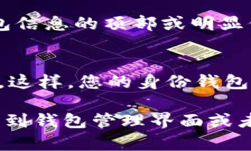 在TPWallet中查看身份钱包名称的步骤如下：

步骤一：打开TPWallet应用
首先，请打开您的TPWallet应用。如果您尚未安装该应用，可以在应用商店（如Apple App Store或Google Play Store）中下载并安装。

步骤二：登录您的账户
在应用界面中，输入您的账户信息进行登录。确保您使用的是正确的账户信息，以便顺利访问您的钱包。

步骤三：进入钱包管理界面
登录后，您会看到主界面。在这里，找到并点击“钱包管理”或“我的钱包”选项以进入钱包管理界面。

步骤四：查看钱包名称
在钱包管理界面中，您将看到该钱包的详细信息。在这个界面上，您的身份钱包名称通常会显示在钱包信息的顶部或明显位置。它可能被标记为“钱包名称”、“身份钱包名称”或者简单地显示为“名称”。

步骤五：修改钱包名称（如果需要）
如果您想修改钱包名称，可以在此界面找到编辑选项。点击编辑，输入您想要的新名称，然后保存更改。这样，您的身份钱包名称就会被成功修改。

这些步骤可以帮助您快速找到和管理您的身份钱包名称。如果您在过程中遇到任何问题，比如无法找到钱包管理界面或者找不到相关选项，建议查看应用内的帮助文档或者联系TPWallet的客服支持，以获得进一步的指导。
