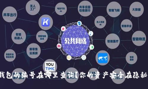 数字钱包的编号在哪里查询？你的资产安全在隐秘之中！