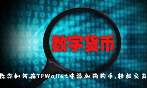 简单明了：教你如何在TPWallet中添加狗狗币，轻松交易，告别繁琐！