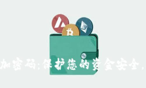 手机支付钱包加密码：保护您的资金安全，从此不再担心！