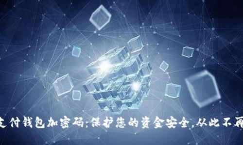 手机支付钱包加密码：保护您的资金安全，从此不再担心！