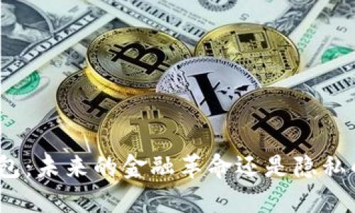 数字钱包：未来的金融革命还是隐私的噩梦？