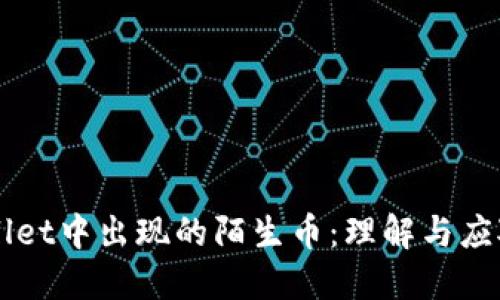 如何应对TPWallet中出现的陌生币：理解与应对的全方位指南