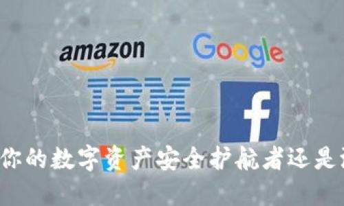 YSTAT数字钱包：你的数字资产安全护航者还是潜在的财务陷阱？