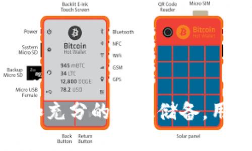 在TPWallet中，DLP（Decentralized Liquidity Pool，去中心化流动性池）指的是一种用于资产流动性管理的机制，而非单一的令牌。在区块链和加密货币的生态系统中，流动性池允许用户提供其资产，换取丰厚的流动性和交易收益。

让我们深入探索DLP在TPWallet中的应用与作用。

DLP的基本概念

去中心化流动性池（DLP）是一种通过智能合约机制，用于聚合流动性资源的架构。用户可以将他们的资产存入流动性池中，以支持交易执行，并通过交易费获得收益。这个过程不仅提升了交易的效率，还为用户提供了一种被动收入的机会。

TPWallet中的DLP的特点

在TPWallet平台中，DLP的设计旨在支持各种数字资产的交易，并确保用户的资产流动性。以下是DLP在该平台中的几个关键特点：

ul
    listrong用户友好的界面：/strongTPWallet提供了简洁直观的界面，使得用户可以轻松查看和参与DLP。/li
    listrong安全性：/strong通过区块链技术，TPWallet为DLP提供了坚固的安全保障，确保用户资产不被未授权访问。/li
    listrong多样化资产支持：/strong用户可以在DLP中交易多种数字资产，而不仅限于单一令牌，增强了流动性和选择性。/li
/ul

为什么选择DLP？

许多用户选择TPWallet的DLP，原因主要包括：

ul
    listrong提高流动性：/strong通过加入流动性池，用户能够在市场交易中提供流动性，从而获得交易费的分成。/li
    listrong降低滑点：/strong流动性池的存在帮助减少交易过程中的滑点，即用户在交易中可能受到的价格波动。/li
    listrong激励机制：/strongTPWallet为DLP提供了各种激励措施，鼓励用户存入资产并参与社区发展。/li
/ul

DLP的操作流程

对于新用户来说，参与TPWallet的DLP并不复杂。以下是一般的操作步骤：

ol
    listrong创建钱包：/strong首先，用户需要在TPWallet创建一个区块链钱包，确保拥有其私钥。/li
    listrong购买数字资产：/strong用户可以通过交易所或其他方式，购买所需的数字资产，确保这些资产能够转入TPWallet。/li
    listrong加入流动性池：/strong在TPWallet中选择DLP，按照平台的指引，选择要投入的资产数量并确认操作。/li
    listrong获取收益：/strong用户可以实时查看其在流动性池中的收入情况并根据需要提取收益。/li
/ol

风险与挑战

尽管加入DLP有许多好处，但用户也需注意其中存在的风险与挑战：

ul
    listrong不可预见的市场波动：/strong数字资产的价格波动可能影响流动性池的总价值。用户需要评估自身的风险承受能力。/li
    listrong智能合约风险：/strong虽然TPWallet致力于保持安全，但智能合约本身若出现漏洞，也存在被黑客攻击的风险。/li
    listrong流动性挖矿回报不稳定：/strong流动性池中的回报并非总是固定，经济模型的变化可能导致收益的波动。/li
/ul

总结

在TPWallet中，DLP不仅提高了数字资产的流动性，还为用户提供了参与区块链生态的一种便捷方式。虽然其中存在一定风险，但通过合理的管理和充分的知识储备，用户可以更好地利用这一机制来实现收益最大化。无论你是刚接触区块链的新人，还是经验丰富的投资者，TPWallet的DLP都值得你去探索和尝试。