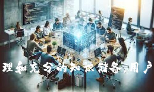在TPWallet中，DLP（Decentralized Liquidity Pool，去中心化流动性池）指的是一种用于资产流动性管理的机制，而非单一的令牌。在区块链和加密货币的生态系统中，流动性池允许用户提供其资产，换取丰厚的流动性和交易收益。

让我们深入探索DLP在TPWallet中的应用与作用。

DLP的基本概念

去中心化流动性池（DLP）是一种通过智能合约机制，用于聚合流动性资源的架构。用户可以将他们的资产存入流动性池中，以支持交易执行，并通过交易费获得收益。这个过程不仅提升了交易的效率，还为用户提供了一种被动收入的机会。

TPWallet中的DLP的特点

在TPWallet平台中，DLP的设计旨在支持各种数字资产的交易，并确保用户的资产流动性。以下是DLP在该平台中的几个关键特点：

ul
    listrong用户友好的界面：/strongTPWallet提供了简洁直观的界面，使得用户可以轻松查看和参与DLP。/li
    listrong安全性：/strong通过区块链技术，TPWallet为DLP提供了坚固的安全保障，确保用户资产不被未授权访问。/li
    listrong多样化资产支持：/strong用户可以在DLP中交易多种数字资产，而不仅限于单一令牌，增强了流动性和选择性。/li
/ul

为什么选择DLP？

许多用户选择TPWallet的DLP，原因主要包括：

ul
    listrong提高流动性：/strong通过加入流动性池，用户能够在市场交易中提供流动性，从而获得交易费的分成。/li
    listrong降低滑点：/strong流动性池的存在帮助减少交易过程中的滑点，即用户在交易中可能受到的价格波动。/li
    listrong激励机制：/strongTPWallet为DLP提供了各种激励措施，鼓励用户存入资产并参与社区发展。/li
/ul

DLP的操作流程

对于新用户来说，参与TPWallet的DLP并不复杂。以下是一般的操作步骤：

ol
    listrong创建钱包：/strong首先，用户需要在TPWallet创建一个区块链钱包，确保拥有其私钥。/li
    listrong购买数字资产：/strong用户可以通过交易所或其他方式，购买所需的数字资产，确保这些资产能够转入TPWallet。/li
    listrong加入流动性池：/strong在TPWallet中选择DLP，按照平台的指引，选择要投入的资产数量并确认操作。/li
    listrong获取收益：/strong用户可以实时查看其在流动性池中的收入情况并根据需要提取收益。/li
/ol

风险与挑战

尽管加入DLP有许多好处，但用户也需注意其中存在的风险与挑战：

ul
    listrong不可预见的市场波动：/strong数字资产的价格波动可能影响流动性池的总价值。用户需要评估自身的风险承受能力。/li
    listrong智能合约风险：/strong虽然TPWallet致力于保持安全，但智能合约本身若出现漏洞，也存在被黑客攻击的风险。/li
    listrong流动性挖矿回报不稳定：/strong流动性池中的回报并非总是固定，经济模型的变化可能导致收益的波动。/li
/ul

总结

在TPWallet中，DLP不仅提高了数字资产的流动性，还为用户提供了参与区块链生态的一种便捷方式。虽然其中存在一定风险，但通过合理的管理和充分的知识储备，用户可以更好地利用这一机制来实现收益最大化。无论你是刚接触区块链的新人，还是经验丰富的投资者，TPWallet的DLP都值得你去探索和尝试。